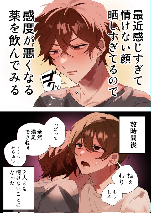 【創作BL】感度が悪くなるクスリ 