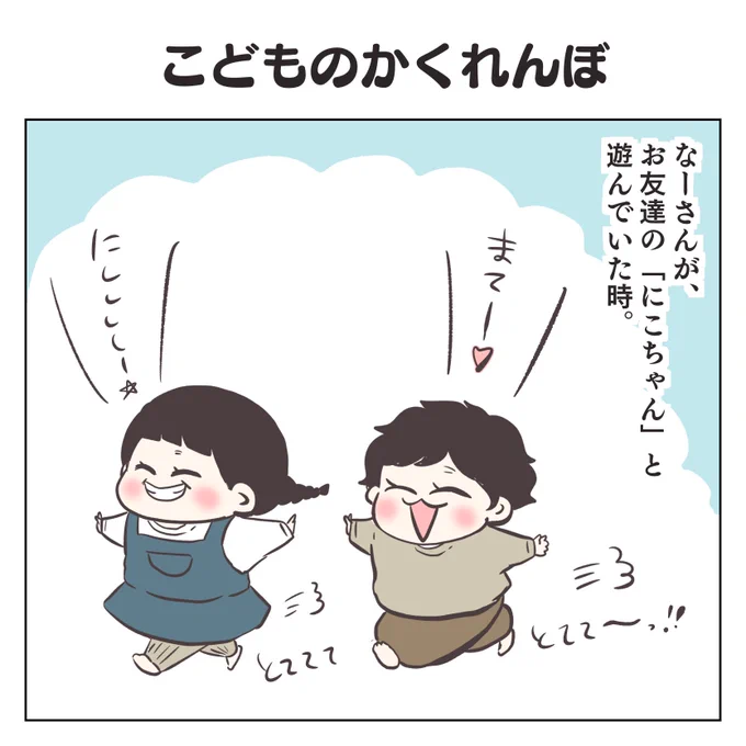 こどものかくれんぼ(1/2)#育児漫画 #3歳 #過去作 