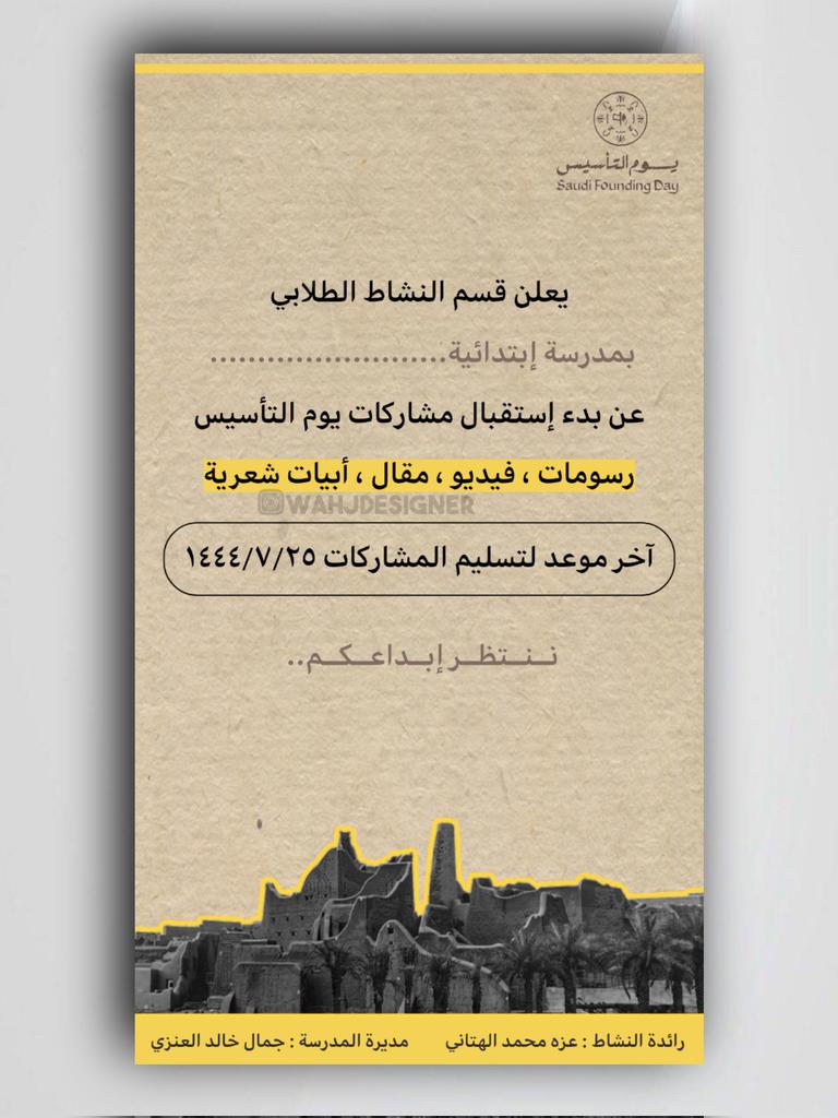 wahjdesigner's tweet photo. من أعمالنا💫#يوم_التأسيس #يوم_التأسيس_السعودي #يوم_التاسيس #وزارة_التعليم #تعليم_الرياض #تعليم_مكة #تعليم_جده https://t.co/k8UQwEnxpC