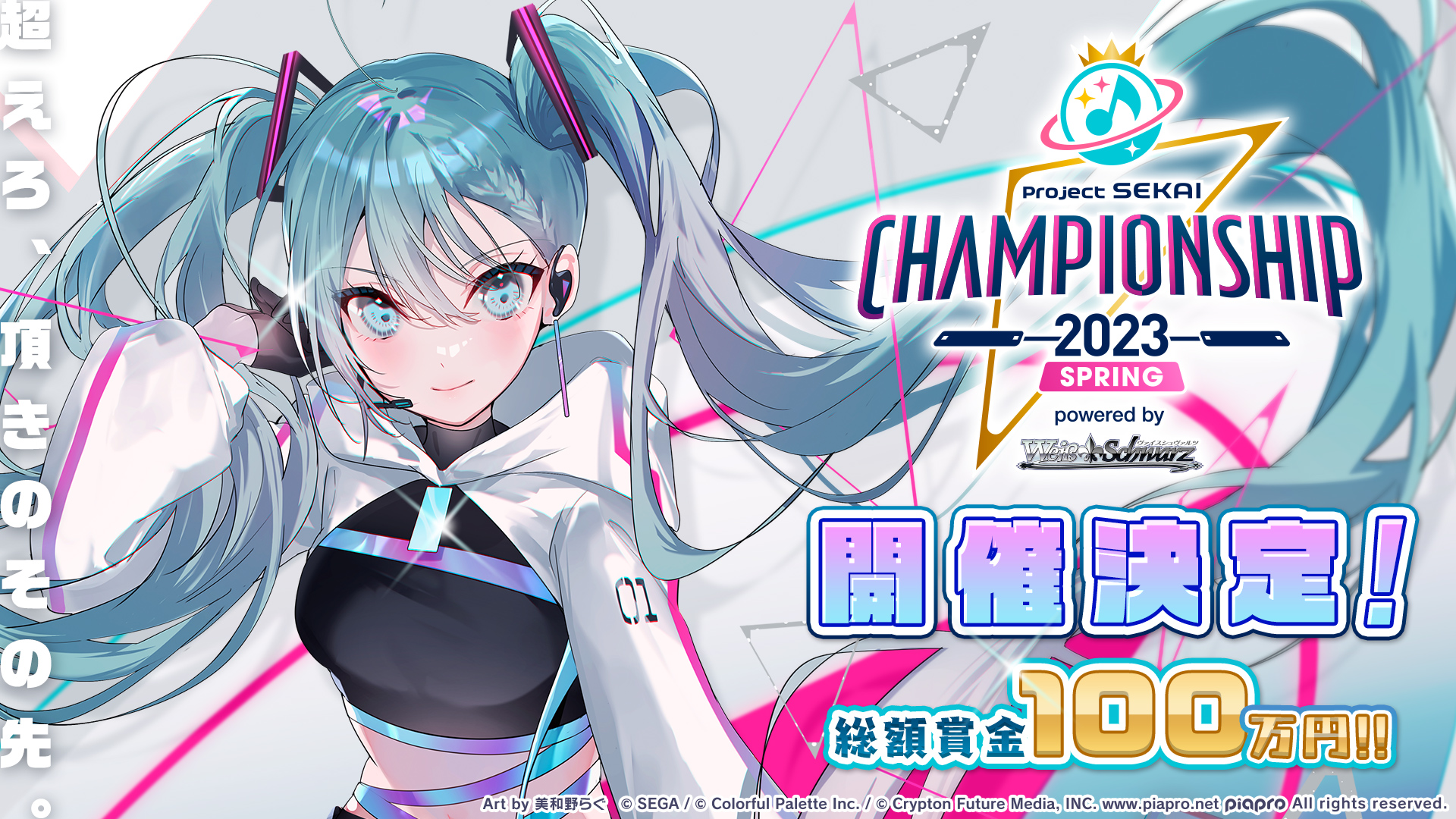 プロジェクトセカイ カラフルステージ！ feat. 初音ミク