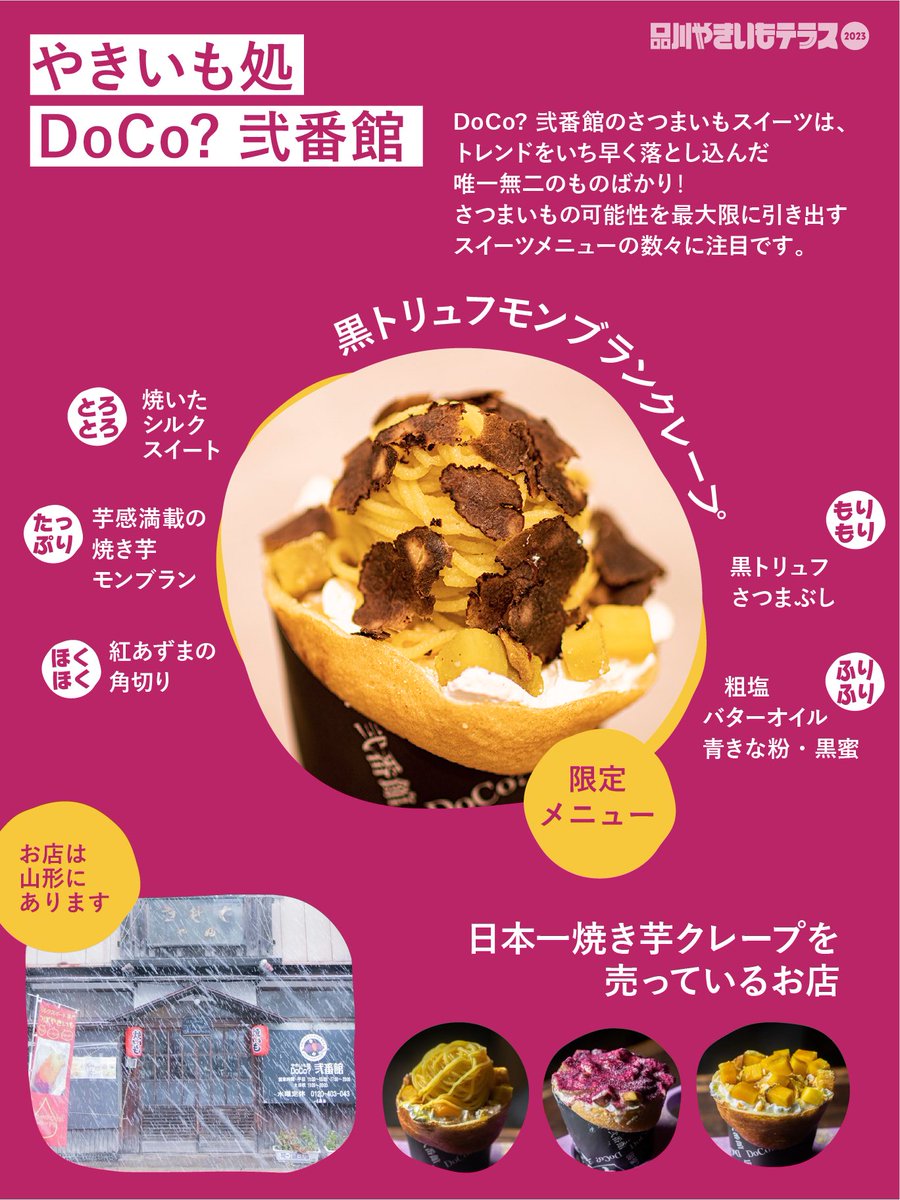 yakiimo_terrace's tweet photo. #品川やきいもテラス 2023店舗紹介🔥

🍂やきいも処 DoCo? 弐番館🍂
数々のさつまいもスイーツを生み出し続けるDoCo?弐番館✨
新メニューは、なんとも豪華な「黒トリュフモンブ��ンクレープ」🤤🤤

#DoCo弐番館 #焼き芋 #やきいも https://t.co/PGdGHgKkYp