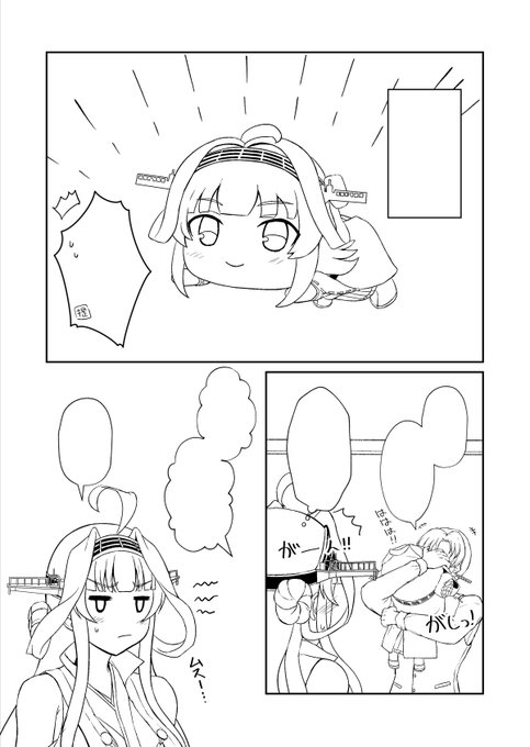 金剛漫画の途中経過。ライバルとか一切不在の鎮守府だからこういう金剛珍しい 