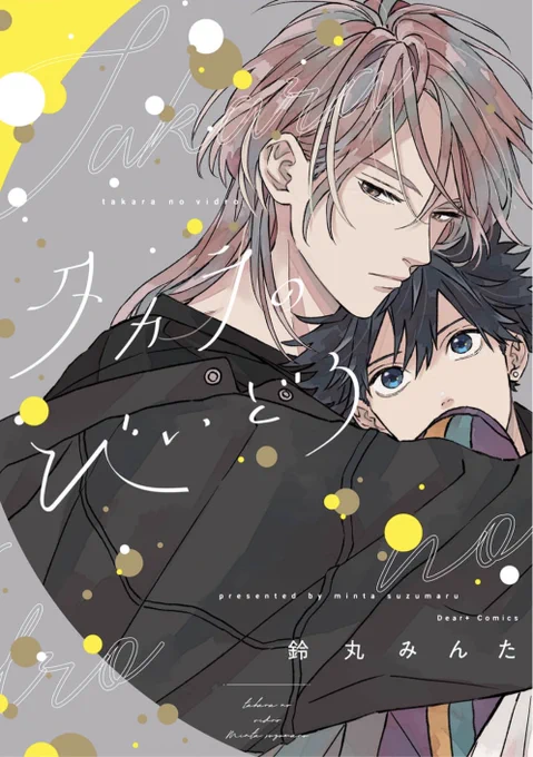 【#BLアワード2023】\投票受付中/みなさまのご投票お待ちしております《BESTコミック部門》■「タカラのびいどろ」#鈴丸みんた⇒日)23:59まで投票&メッセージ送信⇒ 