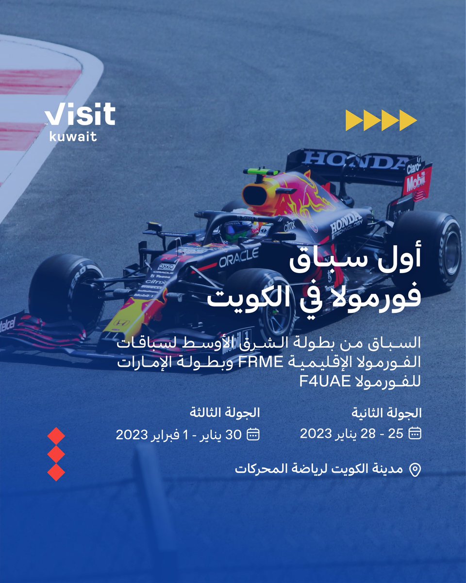 أول سباق فورمولا في دولة الكويت 🇰🇼🏎️

السباق من بطولة الشرق الأوسط لسباقات
الفورمولا الإقليمية FRME وبطولة الإمارات
للفورمولا F4UAE

الجولة الثانية
🗓️ 25 لغاية 28 يناير 2023
📍مدينة الكويت لرياضة المحركات