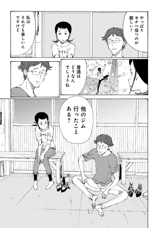 ゆるっとボルダリング『のボルダ』🧗 最新話無料公開中👀  今回から新展開‼️  思い悩むトウコの話を聞いて ジム仲間が提案したことは-- 🛖  のボルダ - 鬼頭莫宏 / 第38話 ジム遠征に行きますよ・その1 | くらげバンチ 