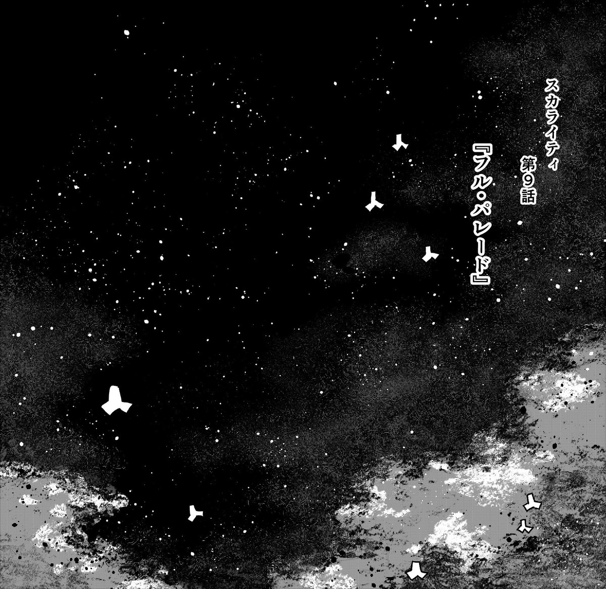 本日発売の月刊!スピリッツ3月号にて、スカライティ第9話目掲載中です。

いい空が描けてよかったです。
あと、星座とヘラクレスオオカブトをたくさん描けてよかったです。 