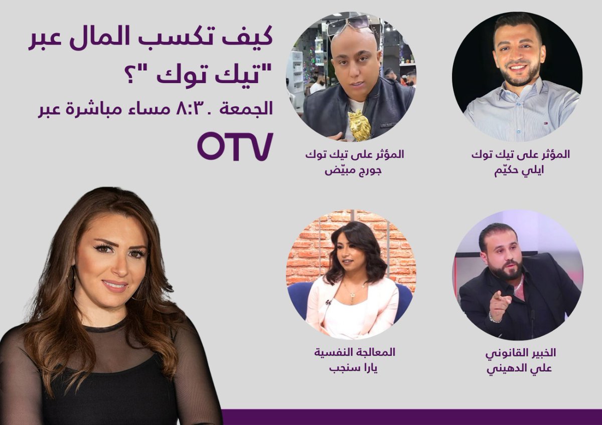 ترقبوا حلقة جديدة من #حقك_بإيدك تحت عنوان: كيف تكسب المال عبر تيك توك؟ 
الليلة ٨:٣٠ مساءً مباشرة بعد نشرة أخبار الOTV
مع المؤثرين ايلي حكيّم وجورج مبيّض والخبير القانوني علي الدهيني والمعالجة النفسية يارا سنجب
#تيكتوك #تيكتوك_عرب 
#tiktokers #tiktokchallenges #Tiktok #tiktokvira