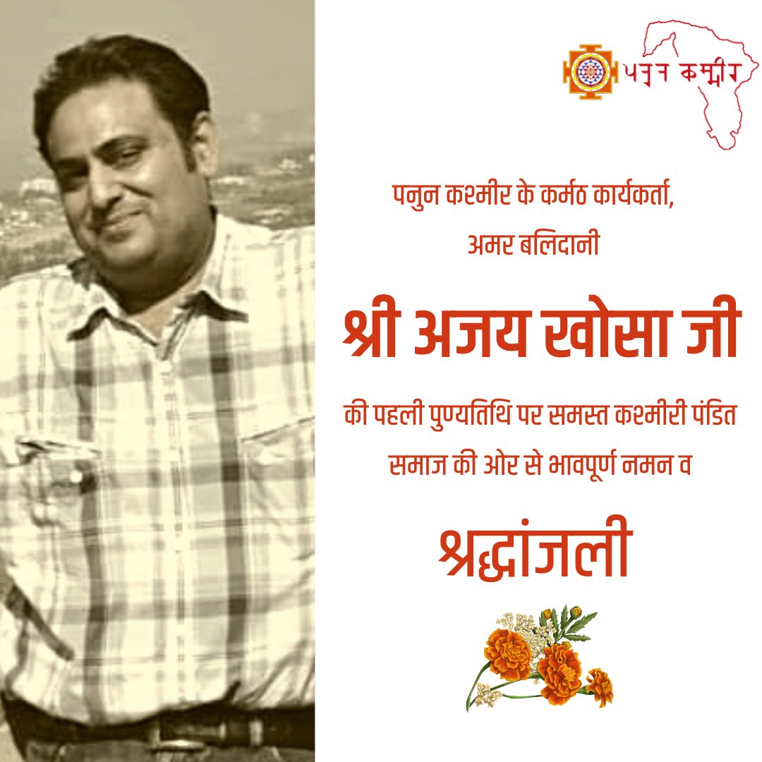 PK4KP's tweet photo. Remembering and paying heartfelt tributes to Panun Kashmir's iconic activist Amar Balidani Shri Ajay Khosa Ji on his first Punyatithi. His contributions to the movement of Panun Kashmir will always be remembered and will inspire generations to come.

#AjayKhosaAmarRahe https://t.co/VETsNFEuAq