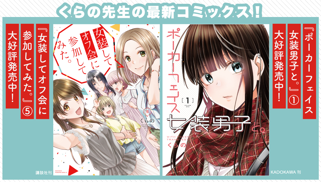 【1/31締切!】
#くらの 先生の
『女装してオフ会に参加してみた。』5⃣巻
『ポーカーフェイス女装男子と。』1⃣巻同時発売記念‼️
描き下ろしコラボ色紙が抽選で5名に当たるプレゼント企画実施中😍
今回はお好きなキャラを2名ご指定いただけます✨
詳しくはコミックスの帯をご覧ください‼️ 
#女装オフ会 