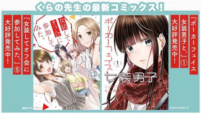 【1/31締切!】
#くらの 先生の
『女装してオフ会に参加してみた。』5⃣巻
『ポーカーフェイス女装男子と。』1⃣巻同時発売記念‼️
描き下ろしコラボ色紙が抽選で5名に当たるプレゼント企画実施中😍
今回はお好きなキャラを2名ご指定いただけます✨
詳しくはコミックスの帯をご覧ください‼️ 
#女装オフ会 