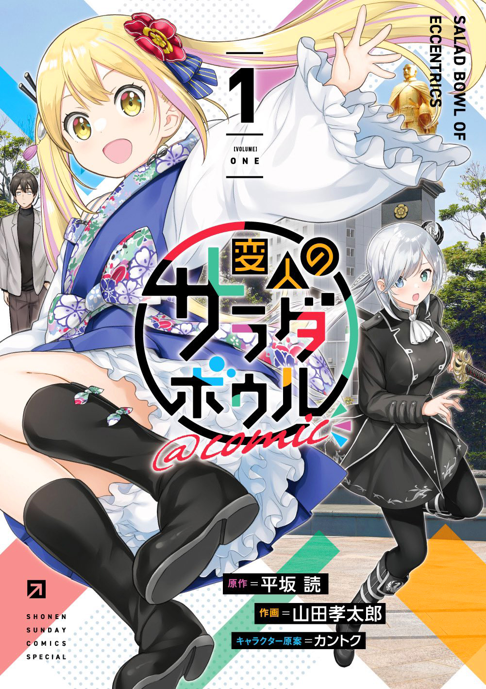 平坂読＠変人のサラダボウル8、4月18日発売 on X: 