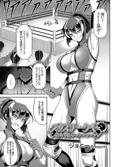 勝ち気なリングの女王に連続婦女暴行魔をあてがう、わからせプロレス!!FANZA⇒女子プロレス #わからせ 