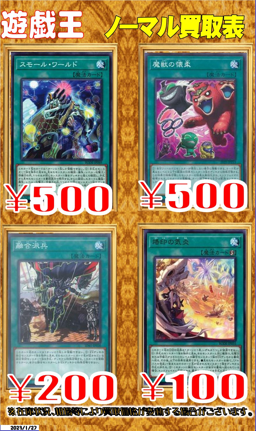 ホビーステーション所沢店 遊戯王買取情報 魔法 スモールワールド 500 魔獣の壊柔 500 融合派兵 0 烙印の気炎 100 よろしくお願いします 遊戯王 Yugioh Twitter