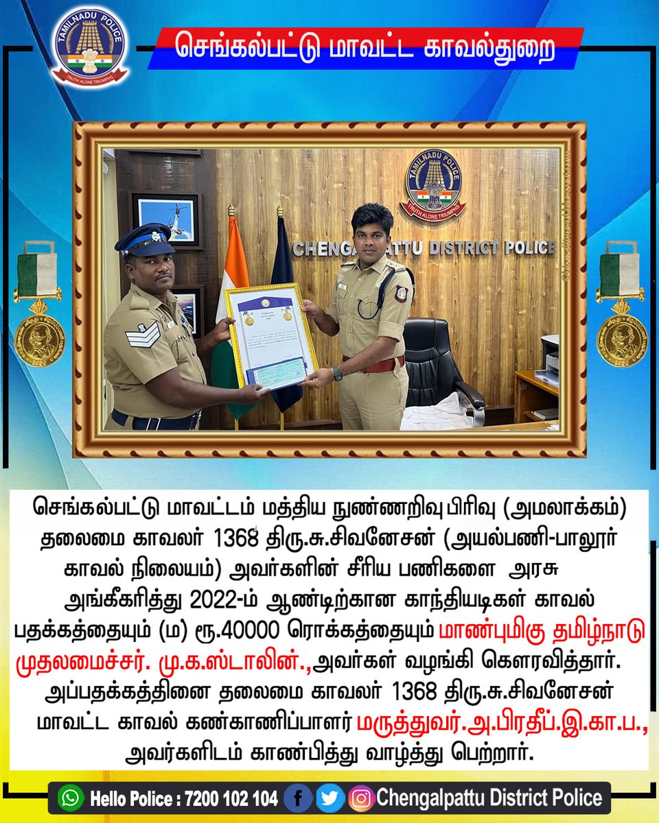 SP_chengalpattu's tweet image. தலைமை காவலர் 1368 திரு.சு.சிவனேசன் மாவட்ட காவல் கண்காணிப்பாளர் மருத்துவர் .அ.பிரதீப்.இ.கா.ப., அவர்களிடம் காண்பித்து வாழ்த்து பெற்றார்.
#chengalpattudistrictpolice
#chengalpattu
#Appreciations
#TNPoliceofficial
#SuperintendentofPolice
#Police
#SPPradeepIPS