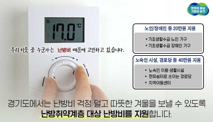 매서운 한파에도
쉽게 올리지 못하는 온도

우리 이웃 중 누군가는
난방비 걱정때문에 겨울을 보내는데
어려움을 겪고 있습니다.

경기도에서는 난방비 때문에
생과 사의 문제가 발생하지 않도록
난방취약계층 대상으로 난방비를 지원합니다

🔍자세히 보기
blog.naver.com/gyeonggi_gov/2…