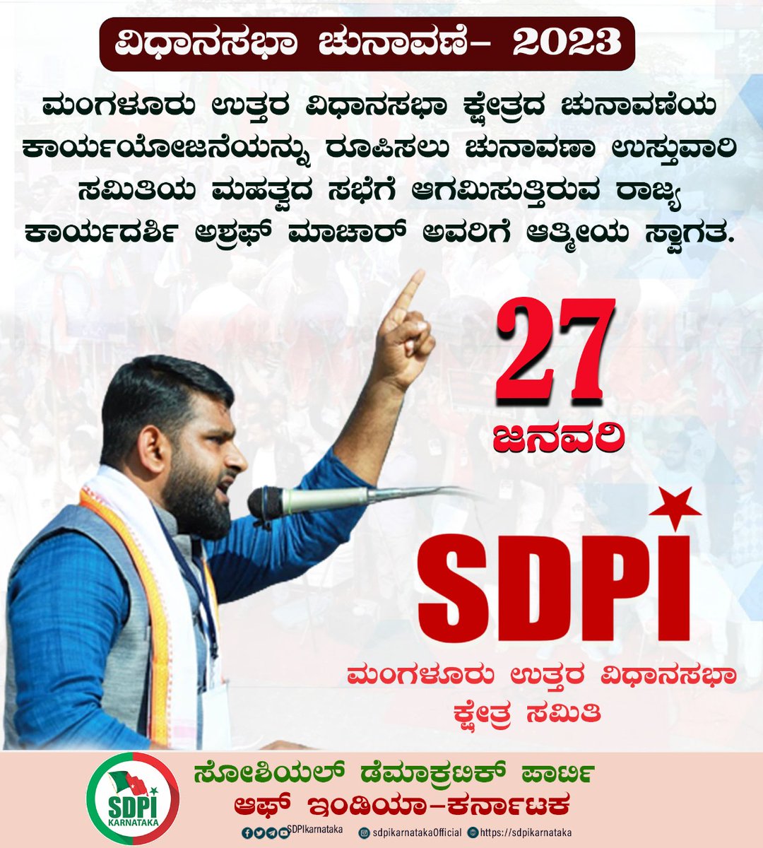 sdpikarnataka's tweet photo. ವಿಧಾನಸಭಾ ಚುನಾವಣೆ- 2023

ಮಂಗಳೂರು ಉತ್ತರ ವಿಧಾನಸಭಾ ಕ್ಷೇತ್ರದ ಚುನಾವಣೆಯ ಕಾರ್ಯಯೋಜನೆಯನ್ನು ರೂಪಿಸಲು ಚುನಾವಣಾ ಉಸ್ತುವಾರಿ ಸಮಿತಿಯ ಮಹತ್ವದ ಸಭೆಗೆ ಆಗಮಿಸುತ್ತಿರುವ ರಾಜ್ಯ ಕಾರ್ಯದರ್ಶಿ ಅಶ್ರಫ್ ಮಾಚಾರ್ ಅವರಿಗೆ ಅತ್ಮೀಯ ಸ್ವಾಗತ.

27 ಜನವರಿ

SDPI ಮಂಗಳೂರು ಉತ್ತರ ವಿಧಾನಸಭಾ ಕ್ಷೇತ್ರ ಸಮಿತಿ https://t.co/01xUEEYoSE