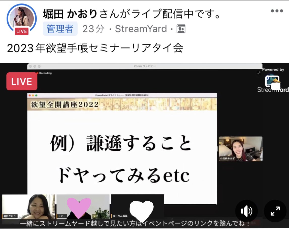 <a href="/asagiod/">ASAGI</a> さんの
#欲望全開手帳講座 新年一発目の配信！

今年は手帳グループを主催。
昨日はセミナーを一緒にリアタイする
イベントをしてみて、テレビを見る感覚でわいわい視聴。振り返りやシェアの時間もみんなで取ることによって、私自身が一番手帳を活用できてる😆
2023年も全て欲望叶いますな🥰