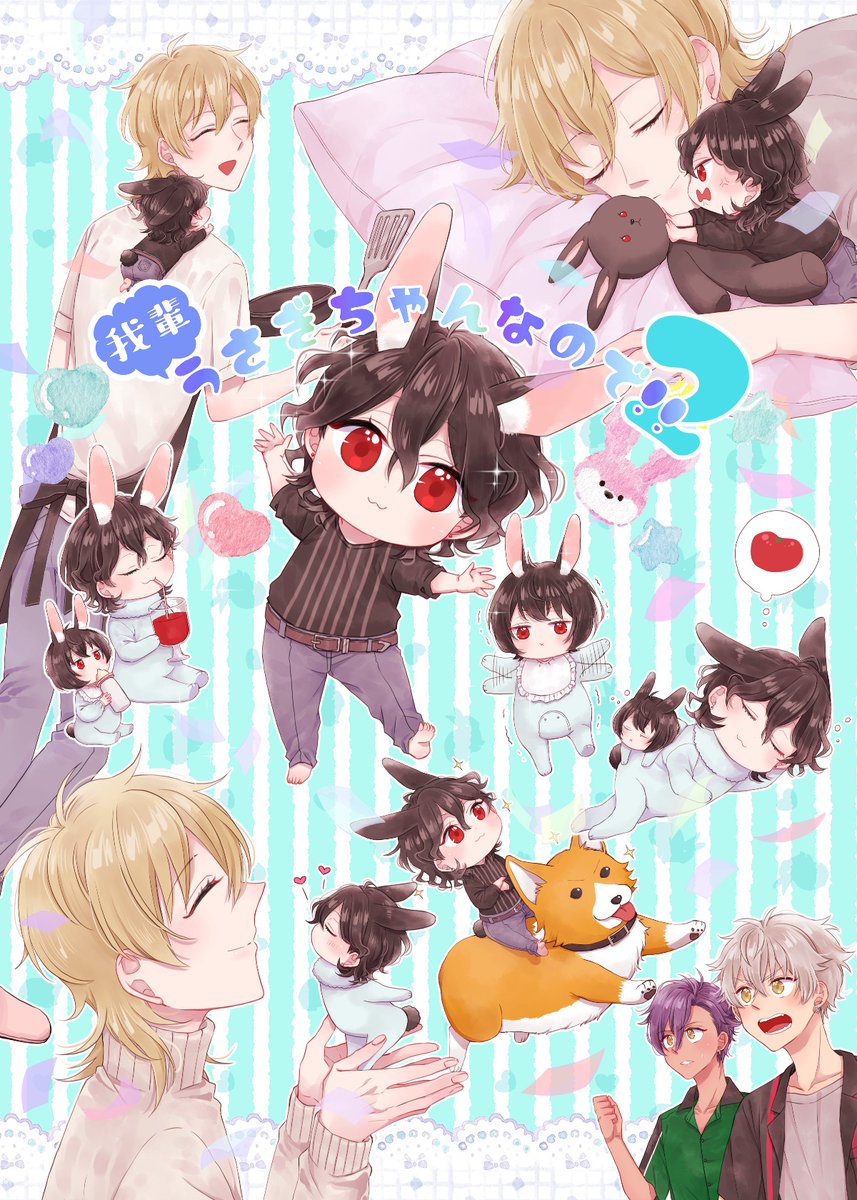 1/29ブリデ新刊(予定)①
うされ本2です🐰うさぎ朔間兄弟が薫くんとほのぼのしたり晃牙くん&amp;アドニスくんが遊びに来たり謎の動物番組に出演したりしているほのぼのハッピートンデモパラレル🐰何でも許せる人向け🐰ほんとに何でも許せる人向け🐰
ラ-35a[Spica]で参加します。よろしくお願いします🐰 