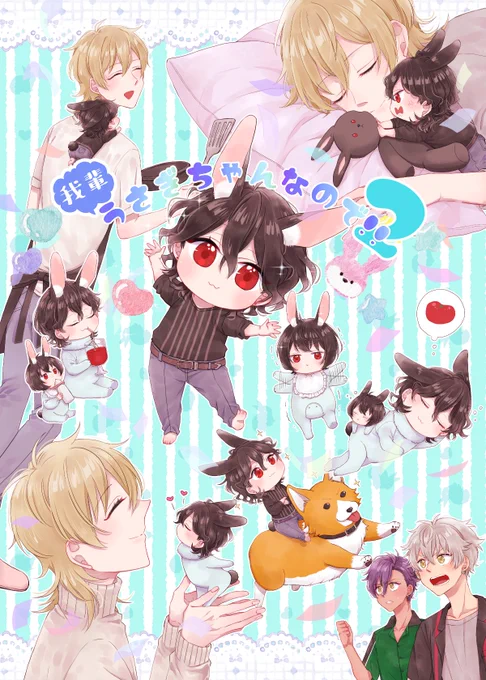 1/29ブリデ新刊(予定)①
うされ本2です🐰うさぎ朔間兄弟が薫くんとほのぼのしたり晃牙くん&amp;アドニスくんが遊びに来たり謎の動物番組に出演したりしているほのぼのハッピートンデモパラレル🐰何でも許せる人向け🐰ほんとに何でも許せる人向け🐰
ラ-35a[Spica]で参加します。よろしくお願いします🐰 