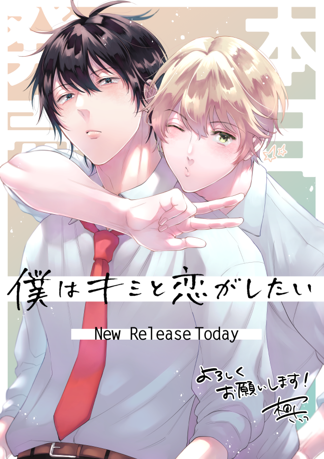 #BLアワード2023 BESTコミック部門に「#僕はキミと恋がしたい 」がノミネートされました🙌✨ありがとうございます!投票&応援頂けたら嬉しいです!宜しくお願いします🙇‍♀️🌸
⇒https://t.co/Y16gAeoHR7
投票期間は2/5(日)23:59までです～!
イラスト色々再掲🥰🫶
https://t.co/nW6BrHriwl 
