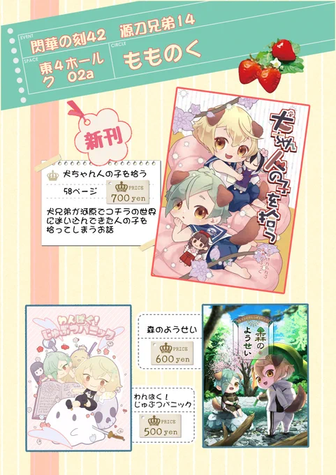 1月29日閃華(源刀)のお品書きです
新刊はコチラ【https://t.co/CFFlIffSxb】
ペーパー缶バッジラリーに参加します。家のプリンターで印刷するので、あんまり数ないかもですが。
貰った方は会場に缶バッジ作れる所があるみたいなのでお早目に 