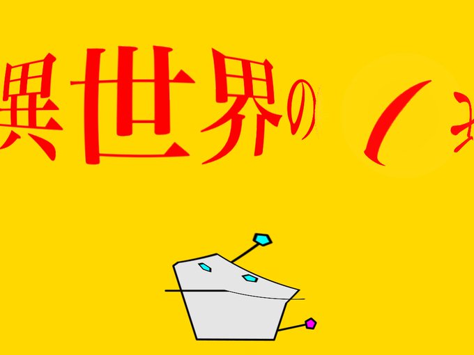 異世界のモノ