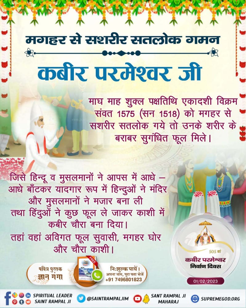 #GodKabir_NirvanaDiwas
परमेश्वर का नाम कविर्देव अर्थात् कबीर परमेश्वर है, जिसने सर्व रचना की है। जो परमेश्वर अचल अर्थात् वास्तव में अविनाशी है।
 - पवित्र अथर्ववेद काण्ड 4 अनुवाक 1 मंत्र 7

Visit us- Satlok Ashram YouTube Channel
01 February 2023