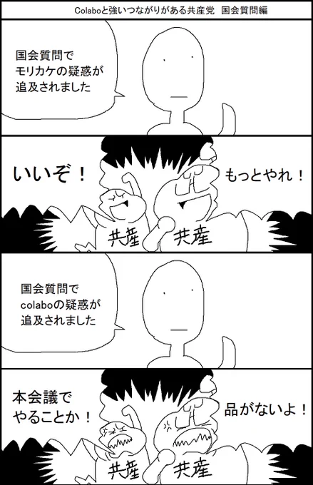 colaboと強いつながりがある共産党 国会質問編 