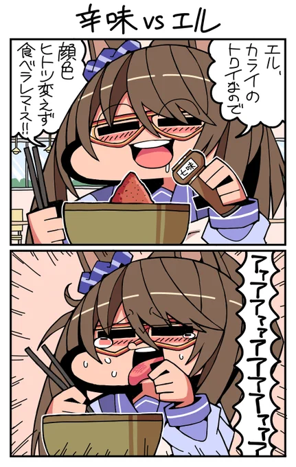 #ウマ娘 #エルコンドルパサー 辛味vsエル 