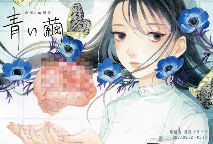 【告知】4年ぶりの個展「青い繭」を開催します2023/3/2(木)〜3/13(月)※水曜定休13:30〜20:00大阪中崎町 珈琲舎・書肆アラビク()架空のセラピー施設「幻想病院」・解体・実験などをテーマに透明水彩作品を展示します…来院お待ちしてます#青い繭 