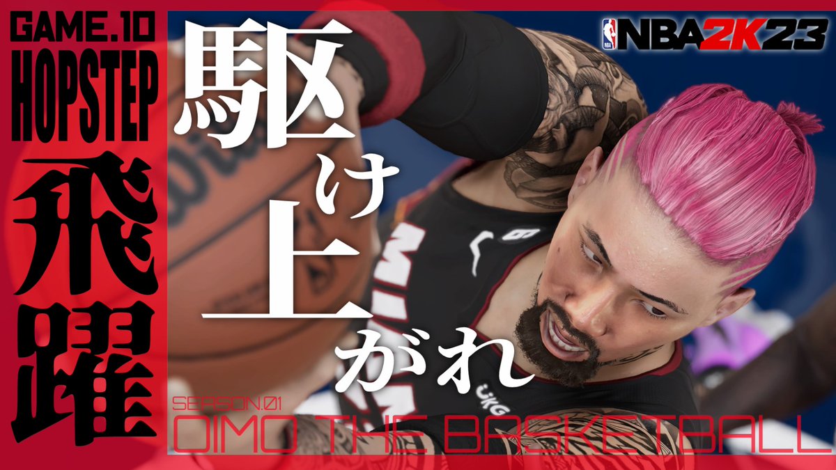 IMOKEN_Zkyou's tweet photo. 告知忘れてたw
今晩22時GAME開始!🫵😠
無事マイアミの星となった男IMOKEN🔥
今回はサブクエスト中心にやっていきます!
ファッションセンスをアゲていく!!
この男プレイだけじゃない…?😤✨
■GAME10「HOP STEP 飛躍!!」
https://t.co/uBsyZflHiX
#NBA2K23
#ゲーム配信
#nba2k
#IMOLIVE https://t.co/YDWaj3IO7R