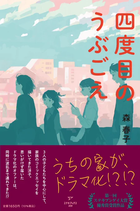 ステキブックスさんから刊行される、森春子さん著『四度目のうぶごえ』の装画を担当しました。2/17発売です! 