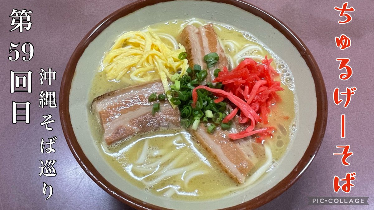NSfntz's tweet photo. 沖縄そば第59回目（ちゅるげーそば）Okinawa Noodle https://t.co/4BoHtqlWSW @YouTube
#沖縄そば巡り 
#ソーキそば
#三枚肉そば
#てびちそば
#ゆし豆腐そば
#炙り軟骨ソーキそば
#軟骨ソーキそば
#骨汁
#学生そば
#ジューシー
#替え玉
#まかない飯
#ジーマーミ豆腐
#沖縄観光
#沖縄グルメ https://t.co/vgxNpMBg5J