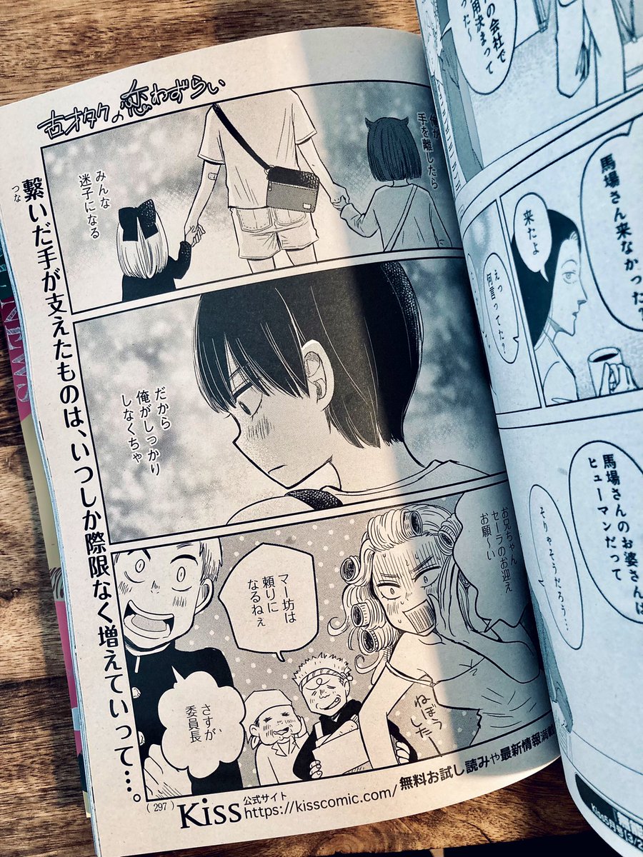 発売したばかりのKiss3月号に「古オタクの恋わずらい」18話が載ってます。いよいよ最終回前のクライマックスとなっております。見てね〜!
#古オタクの恋わずらい
#kiss