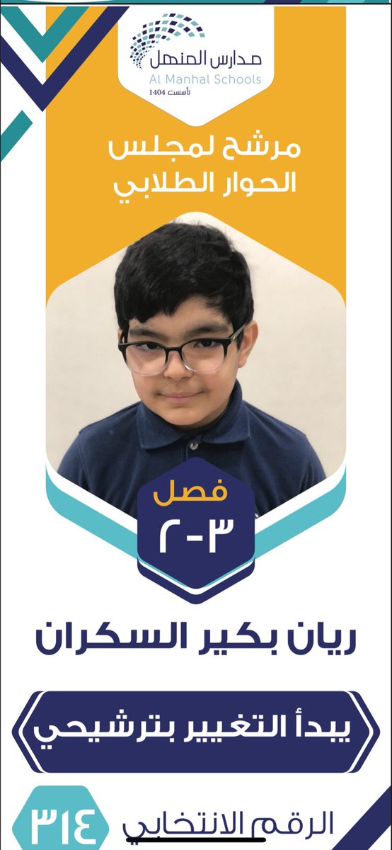 للتصويت للطالب : ريان بكير السكران
- ريتويت 🔁

#مدارس_المنهل 
#have_you_decided_قررت