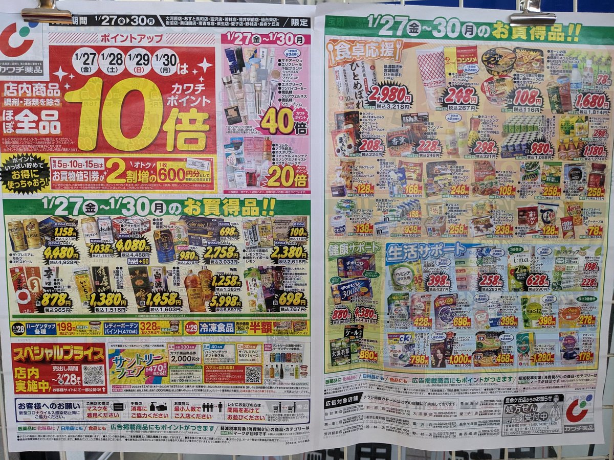 cawachirashi カワチのチラシです♪ 宮城県のカワチ（一部店舗）になり