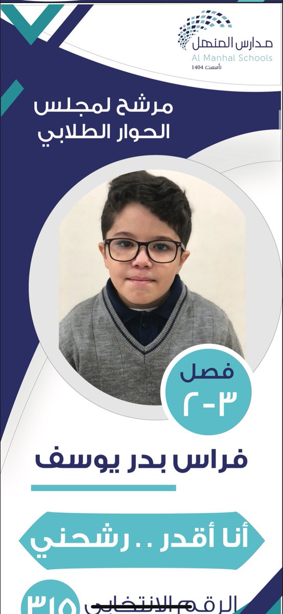 للتصويت للطالب : فراس بدر يوسف
- ريتويت 🔁

#مدارس_المنهل 
#have_you_decided_قررت
