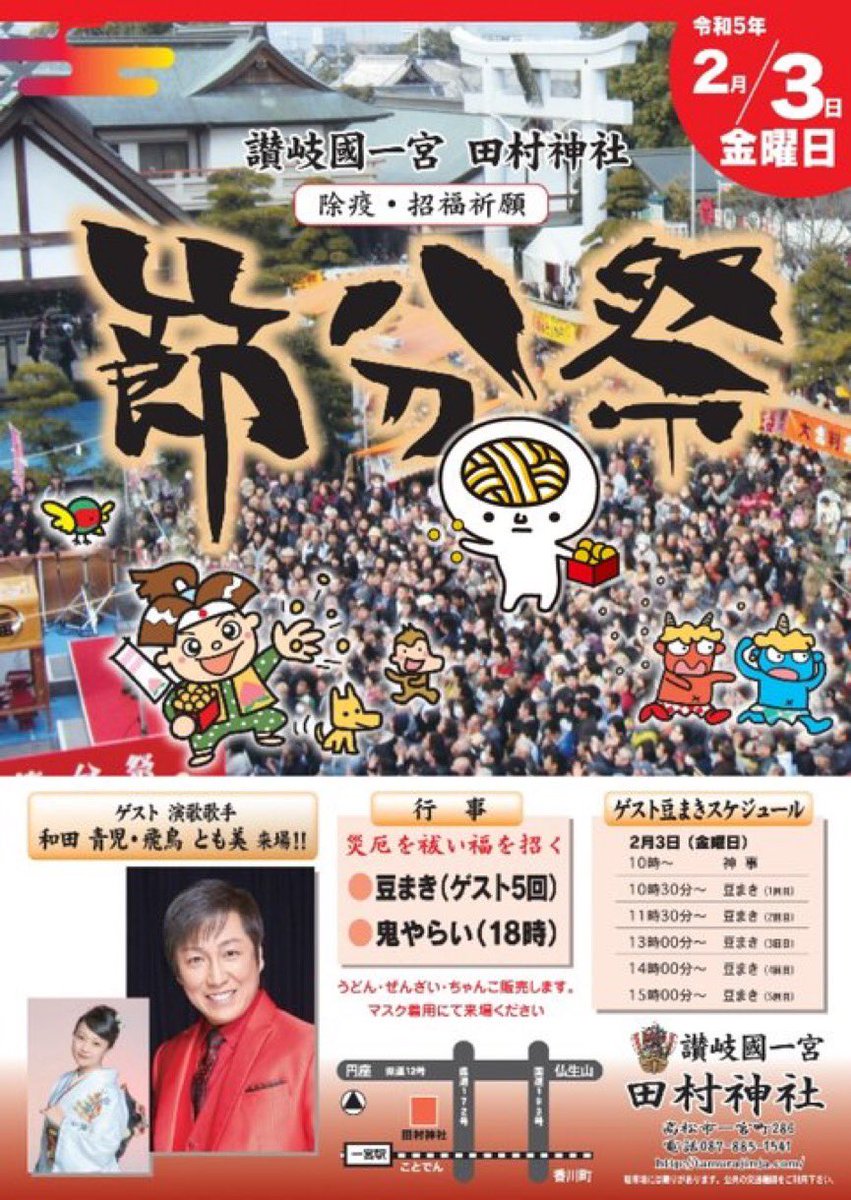 udonnoww's tweet photo. 👹田村神社
👀節分祭

★ツル友の会・うどん脳事務局が、豆まきするよ！！

★事前に参加連絡を、うどん脳DMまで！人数確認するよ。

●集合13時半頃
●豆まき14時半前後 https://t.co/S1EYhJ5QCW