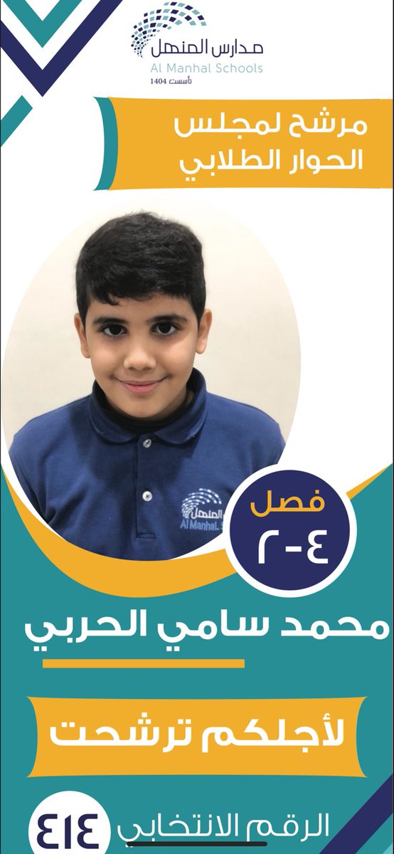 manhalschools's tweet photo. للتصويت للطالب : محمد سامي الحربي 
 
- ريتويت 🔁

#مدارس_المنهل 
#have_you_decided_قررت https://t.co/RkXXtaLNAN