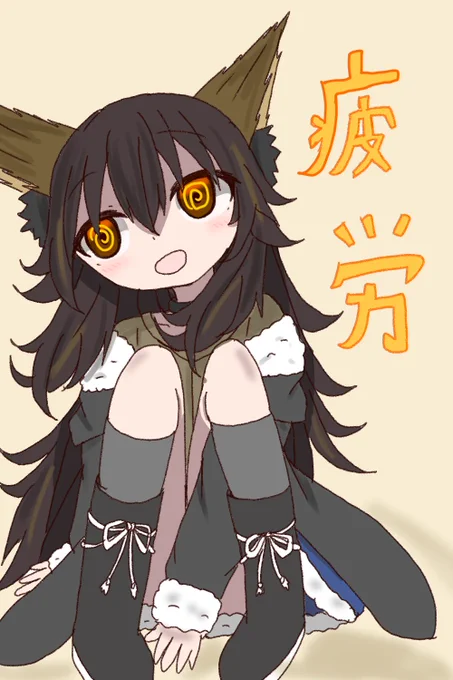 疲労狐です… 