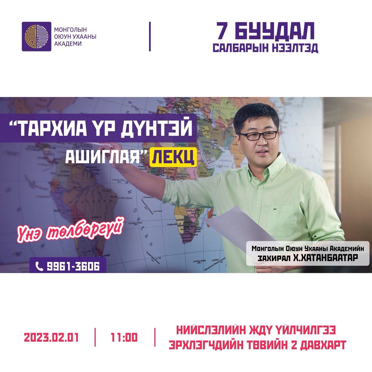 mastermind_mn's tweet photo. 🤓"ТАРХИА ҮР ДҮНТЭЙ АШИГЛАХ НЬ" ЛЕКЦ
Монголын Оюун Ухааны Академийн гэрээт салбар #Чингэлтэй дүүргийн 7 БУУДАЛ салбар 2023 оны 02 сарын 01-нд буюу ирэх долоо хоногийн Лхагва гарагт албан ёсоор нээгдэж байна. https://t.co/H8lIWUmMd0