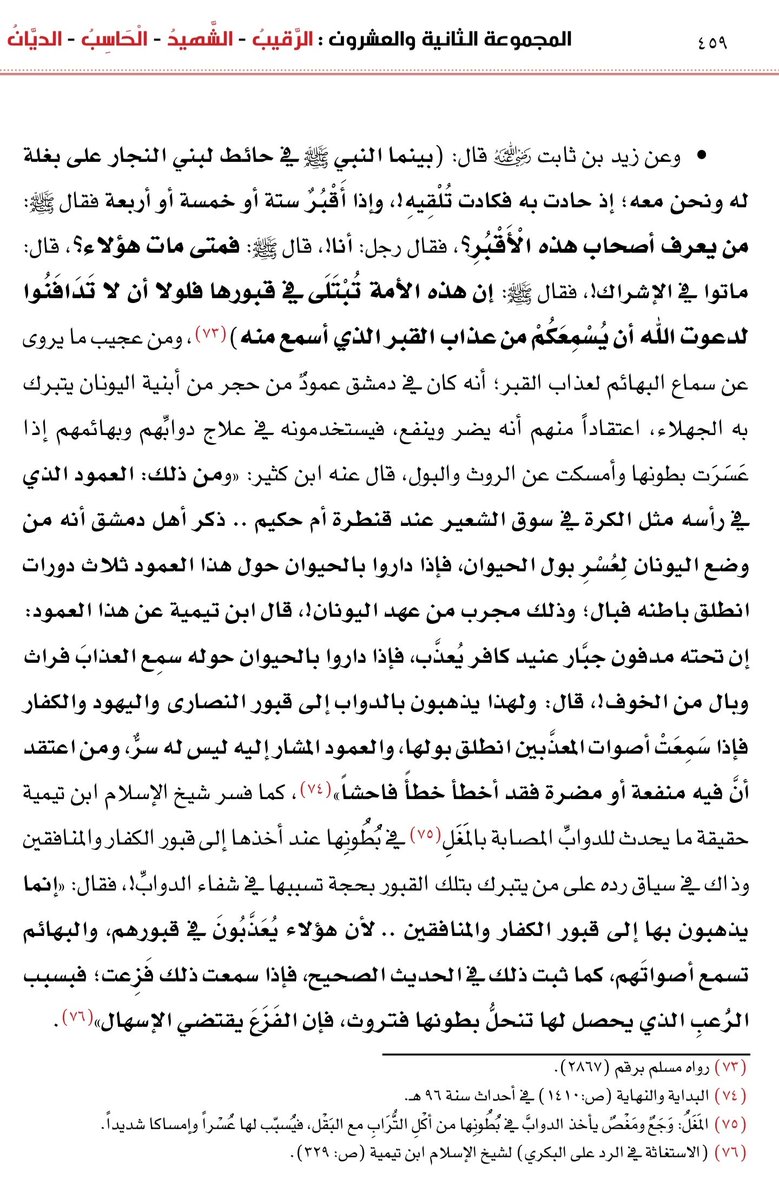 #هجران_الإباحية_بداية_الحياة

اخترت لكم بعض القصص المتعلقة بحرص السلف الصالح على مسألة مراقبة الله في جميع شؤون حياتهم!!
قصص عجيبة!
والأعجب تفسير ابن تيمية لسبب رعب الحيوانات من المقابر!
وكذلك تلك الرؤية المنامية العجيبة التي حدث فيها أحد السلف عما وجده في صحائقه!!

@3ezz111