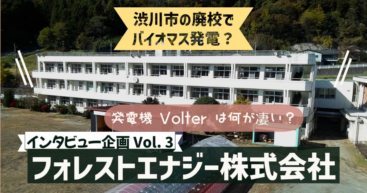 OsampoTube's tweet photo. 排熱を利用して、高い発電効率を誇るフォレストエナジーの取り組みについて紹介しています!
しかも発電機の Volter がとても小型で驚きです!
#バイオマス発電 #Volter #渋川市
【フォレストエナジーインタビュー企画③】
北欧の最新発電機 Volter の秘密に迫る! https://t.co/jZ8hnulutR https://t.co/pGUVxcDCbg