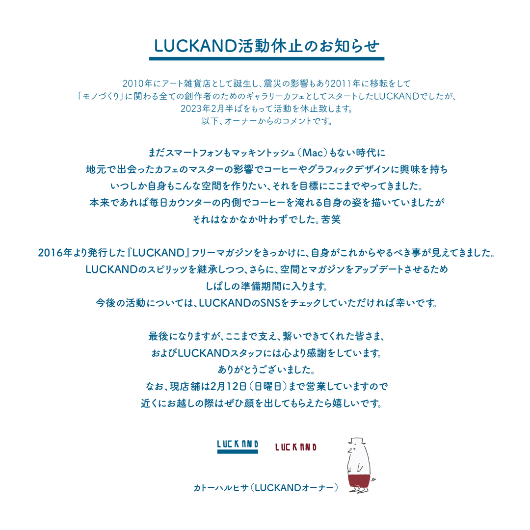 LUCKAND_Gallery's tweet photo. 【大切なお知らせ】
日頃よりご愛顧いただいている皆さまへ
ギャラリーカフェLUCKANDは2月12日を持って活動休止することになりました。

それに伴い共に創りあげてきた時間を振り返る
『LUCKAND Exhibition(ラカンド展)』を開催します。
会期：2月1日(水)-2月12日(日)
時間：11:30~18:00(土日は10:00~) https://t.co/fm8IJ6Mr2x