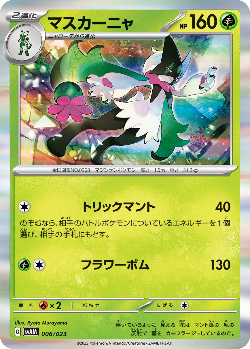 ポケモンカード マスカーニャex sar ニャオハ ニャローテ ar ポケモン