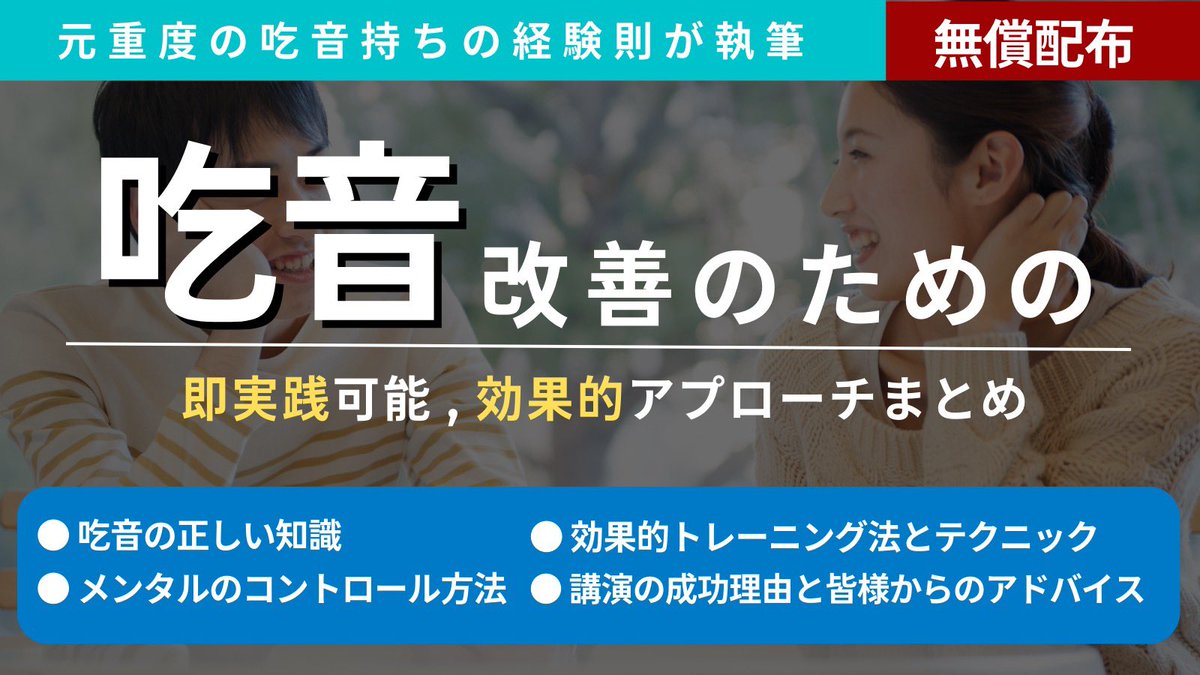 【無料配布】
元重吃音者が吃音改善のための資料を作成いたしました。

・現在、吃音に悩んでいる方
・お子様に対して吃音の理解を深めたい方

ぜひこの資料を読んでいただき、明るい未来を手に入れるキッカケになれば嬉しいです…！

■受取方法■
この投稿に「いいね」と「RT」”のみ”です！

↓↓↓