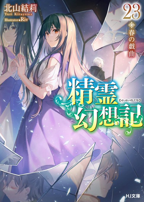 精霊幻想記 セリア B2Wスエードタペストリー ホビージャパン半世紀祭り