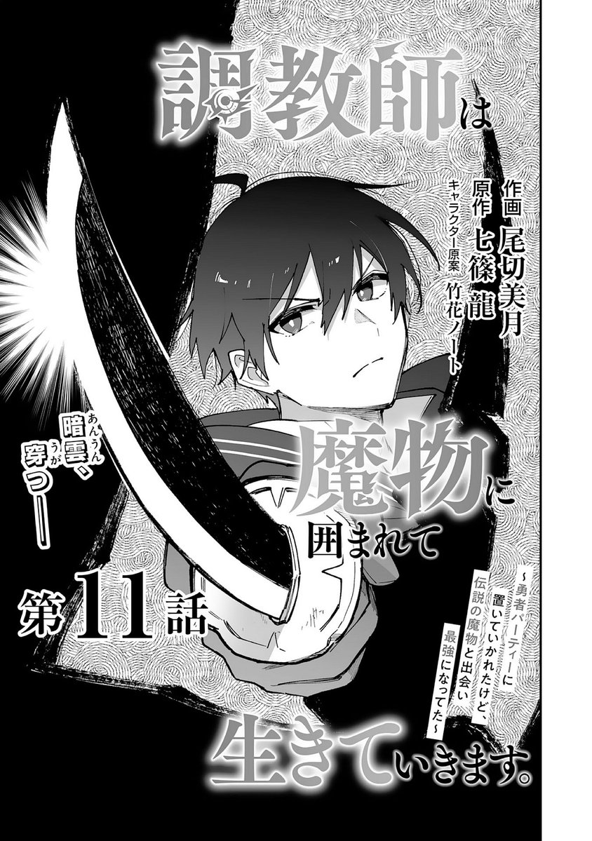 本日発売のcomicグラスト41号にて『調教師は魔物に囲まれて生きていきます。』第11話が掲載されました!
≫https://t.co/DwQLMSv41u

ノベマ!では1～3話、10話～11話前半まで無料公開中です(11話後半は2/10に公開予定)
≫https://t.co/39y7UEV1NO
 よろしくお願い致します～ #コミックグラスト 