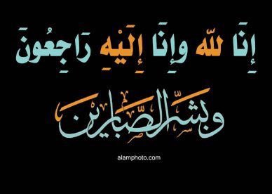durub_99's tweet photo. تتقدم اسرة وادارة واعضاء
#دروب_المحبه_للدعم  
ب خالص العزاء والمواساة 
للاخت#سحابه_عابر
@Ma16_A_1  
  
 في وفاة خالتها
إنا لله وإنا إليه راجعون ..
اللهم اجرهم في مصيبتهم 
الله يرحمها ويغفرلها
وصبر قلوبهم 
والهمهم الصبر والسلوان https://t.co/4YiKzynKOE