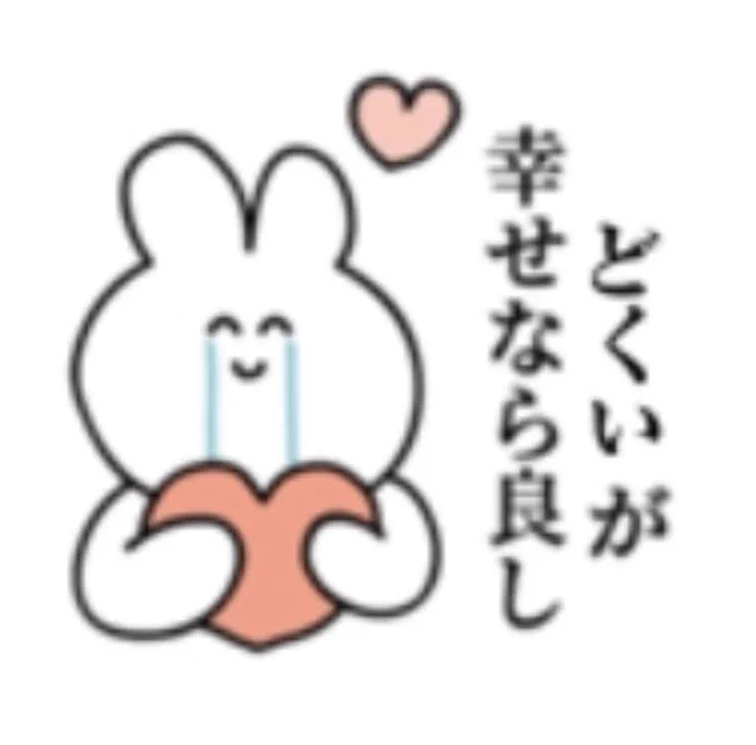 めっちゃ幸せなLINEスタンプ入手した♡ 